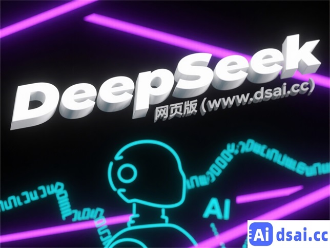 DeepSeek网页版图片生成 - 风格自由切换